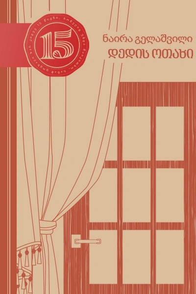 15 წიგნი 12ტ ნაირა გელაშვილი
