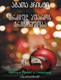 აგათა კრისტი - ერკიულ პუაროს ქრისტეშობა