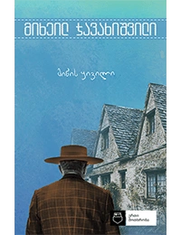 ერთი მოთხრობა-მიწის ყივილი