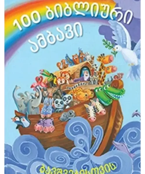100 ბიბლიური ამბავი ბავშვებისთვის