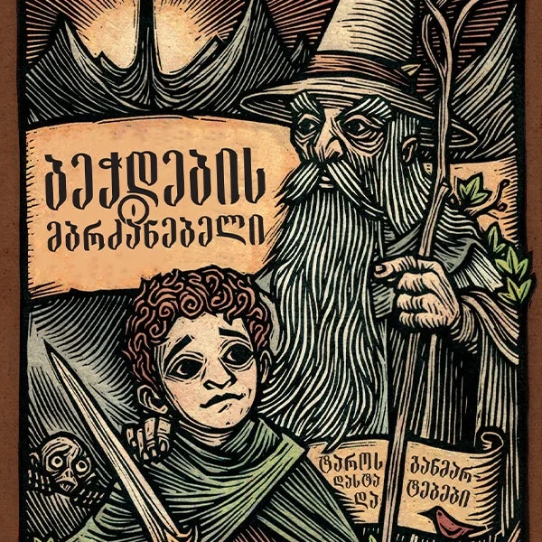 ჰეკატე - ბეჭდების მბრძანებელი ტარო