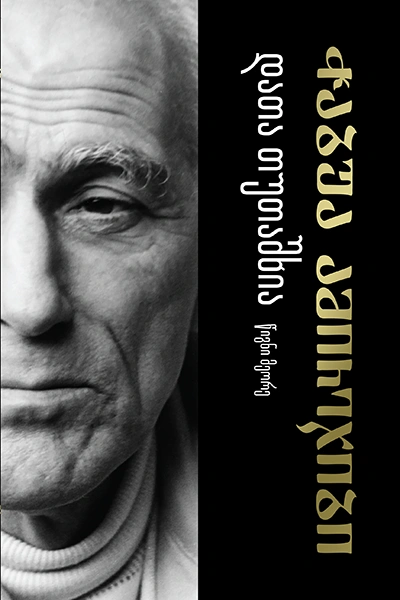 ჭაბუა ამირეჯიბი - დათა თუთაშხია ტ2