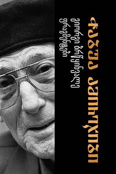 ჭაბუა ამირეჯიბი - გიორგი ბრწყინვალე ფრაგმენტები 3ტ
