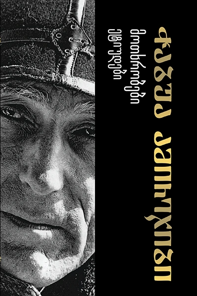 ჭაბუა ამირეჯიბი - მოთხრობები ეტიუდები 4ტ