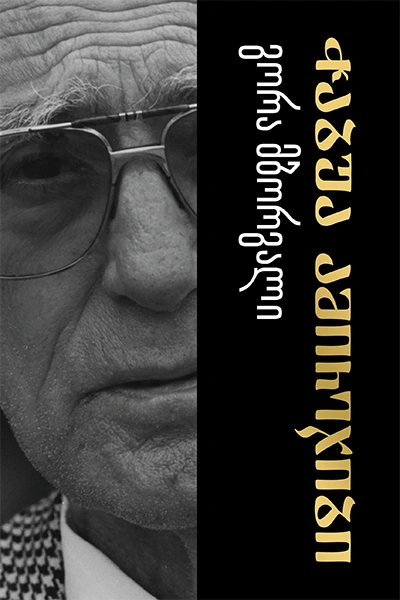 ჭაბუა ამირეჯიბი - გორა მბორგალი 5ტ