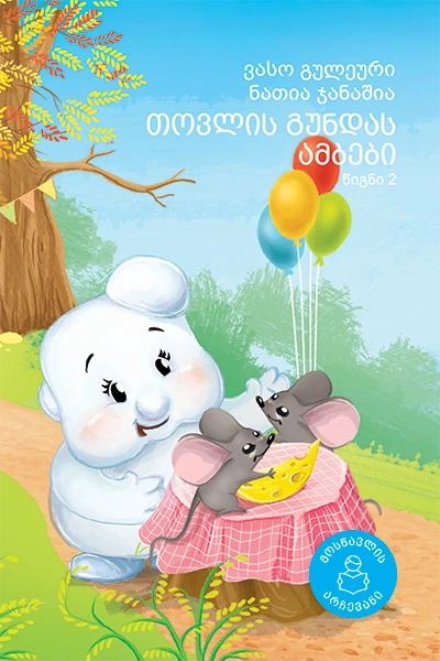 მოსწავლის არჩევანი - თოვლის გუნდას ამბები (წიგნი2) 6+