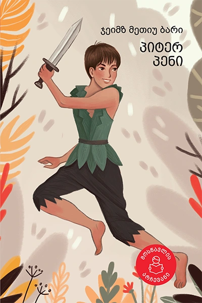 მოსწავლის არჩევანი - პიტერ პენი 8+