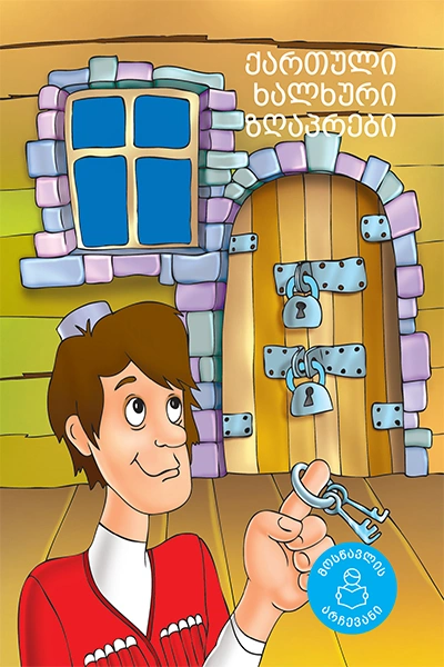 მოსწავლის არჩევანი - ქართული ხალხური ზღაპრები 6+