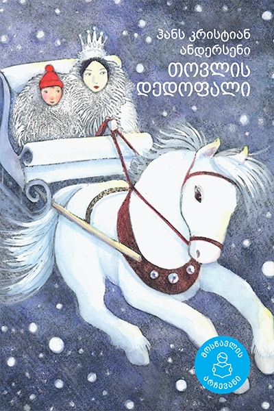 მოსწავლის არჩევანი - თოვლის დედოფალი და სხვა ზღაპრები 6+