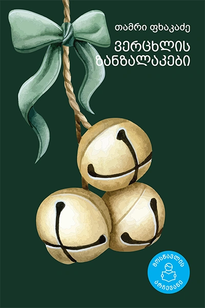 მოსწავლის არჩევანი - ვერცხლის ზანზალაკები თამრი ფხაკაძე 6+