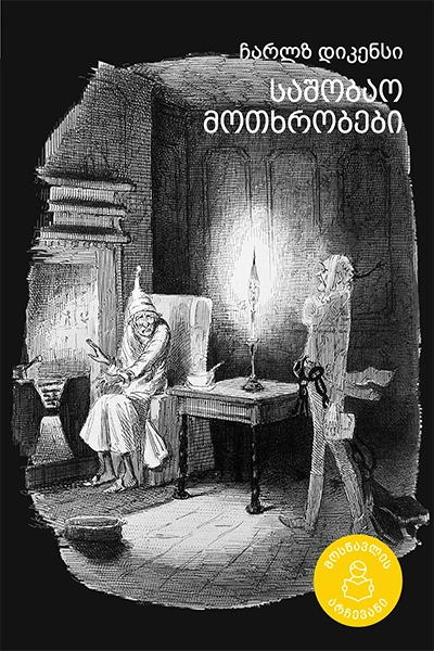მოსწავლის არჩევანი - საშობაო მოთხრობები დიკენსი 10+