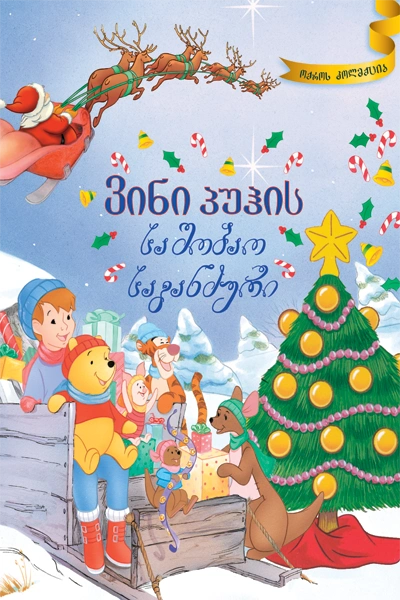 ვინი პუჰის საშობაო თავგადასავალი-ოქროს კოლექცია