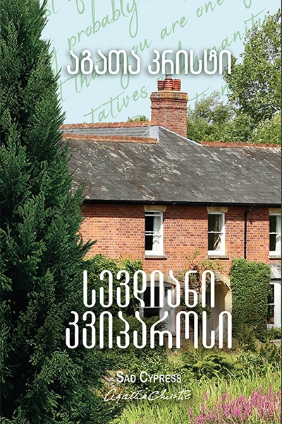 აგათა კრისტი - სევდიანი კვიპაროსი