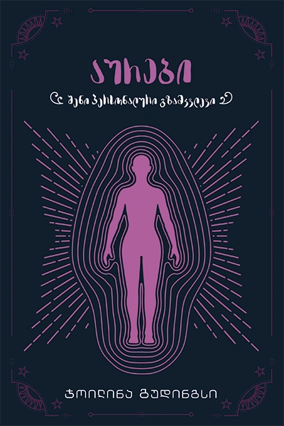 ჰეკატე - აურები