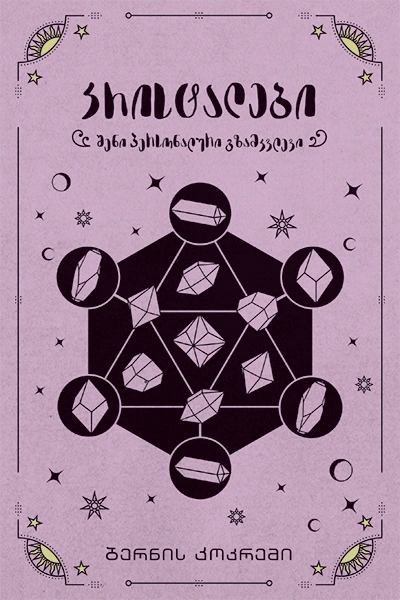 ჰეკატე - კრისტალები