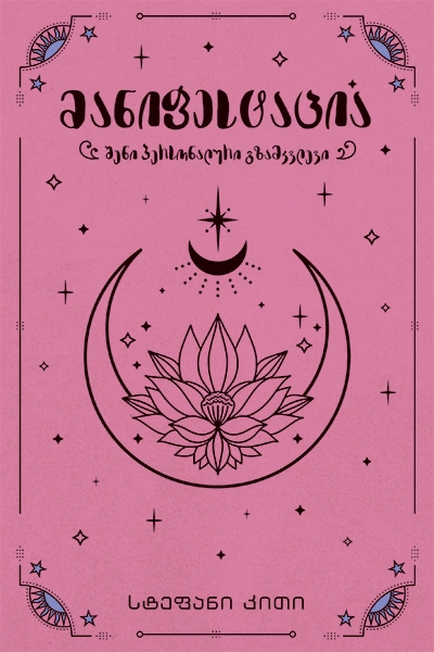 ჰეკატე - მანიფესტაცია