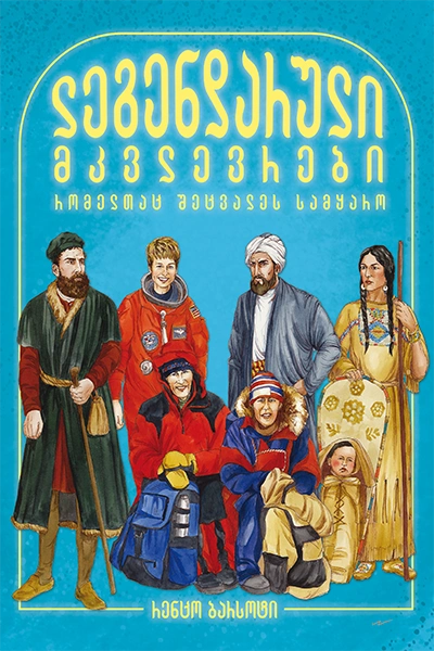 ლეგენდარული ადამიანები ტ4 - მკვლევრები