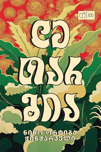 იკითხე ქართული XXI - ლეთარგია