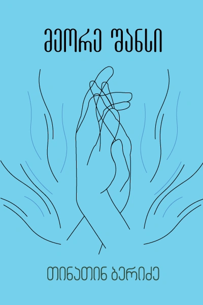 გახდი ბესტსელერის ავტორი - მეორე შანსი