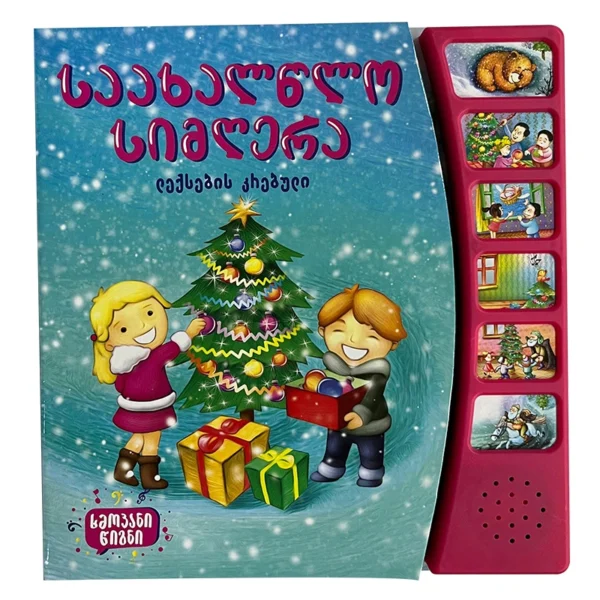 ხმოვანი წიგნი - საახალწლო სიმღერა