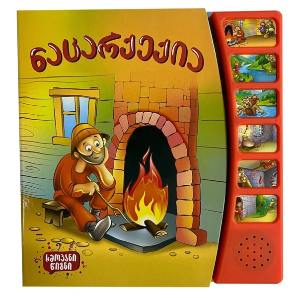 ხმოვანი წიგნი - ნაცარქექია