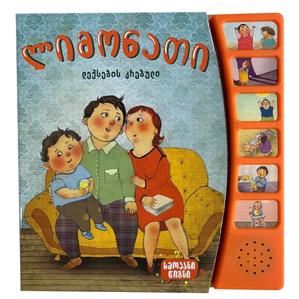 ხმოვანი წიგნი - ლიმონათი