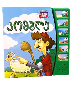 ხმოვანი წიგნი - კომბლე