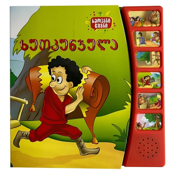 ხმოვანი წიგნი - ხუთკუნჭულა