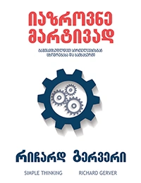 წ.ბ - იაზროვნე მარტივად