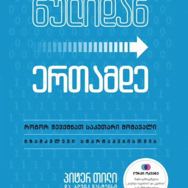წ.ბ - ნულიდან ერთამდე