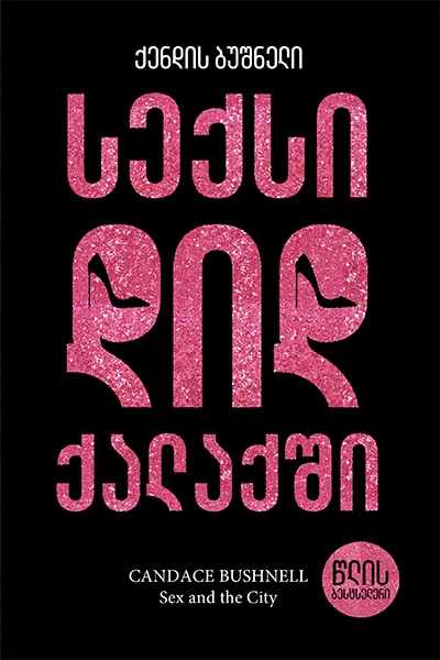 წლის ბესტსელერი - სექსი დიდ ქალაქში