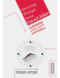 წ.ბ -საქმესთან გამკვლავების ხელოვნება