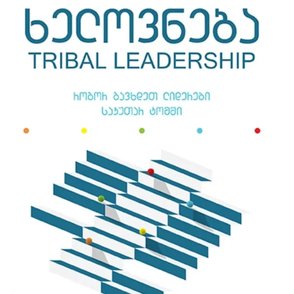 წ.ბ--ლიდერობის ხელოვნება-TRIBAL LEADERSHIP