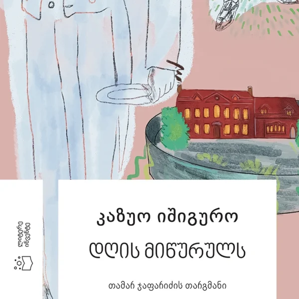 კაზუო იშიგურო - დღის მიწურულს