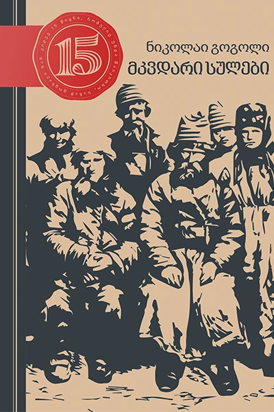 15 წიგნი 14ტ ნიკოლაი გოგოლი