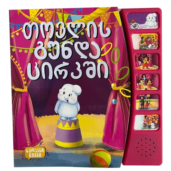 ხმოვანი წიგნი - თოვლის გუნდა ცირკში