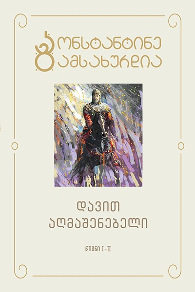 კონსტანტინე გამსახურდია - 2 დავით აღმაშენებელი (I-II)