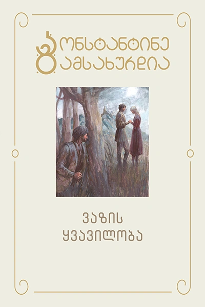 კონსტანტინე გამსახურდია - 5 ვაზის ყვავილობა