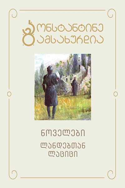 კონსტანტინე გამსახურდია - 7 ნოველები ლანდებთან ლაციცი