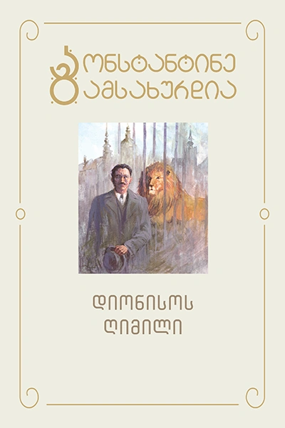 კონსტანტინე გამსახურდია - 4 დიონისოს ღიმილი