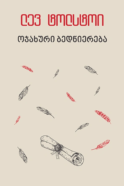 იკითხე კლასიკა - ლევ ტოლსტოი ოჯახური ბედნიერება