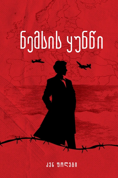 ომებსა და ადამიანებზე 21ტ - ნემსის ყუნწი