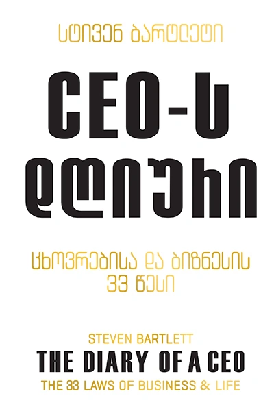 წ.ბ - CEO-ს დღიური