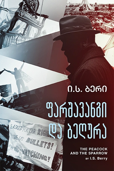 TOP თრილერი - ფარშავანგი და ბეღურა