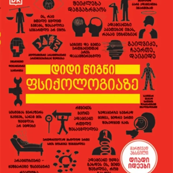 წ.ბ- დიდი წიგნი ფსიქოლოგიაზე