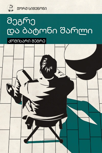 სიმენონი - მეგრე და ბატონი შარლი 10ტ