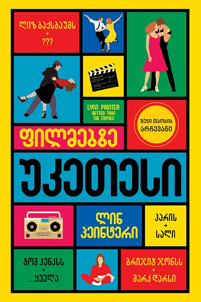 ლიბერთინს - ფილმებზე უკეთესი