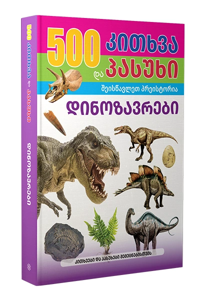 500 კითხვა და პასუხი - დინოზავრები