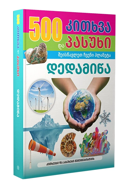 500 კითხვა და პასუხი - დედამიწა