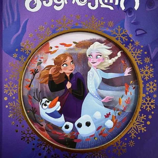 Disney - გაყინული (ოქროს ზღაპრები)